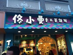 iphone_upload_pic-佟小曼手工茶饼坊(鼓浪屿1店)