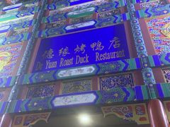 -德缘烤鸭店(大栅栏店)