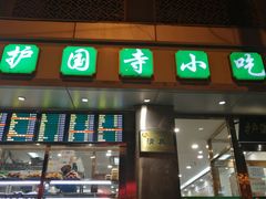 -聚德华天护国寺小吃(甜水园店)