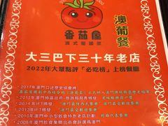 -番茄屋葡式美食(总店)