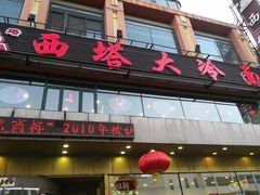 门面-西塔大冷面(市府大路店)