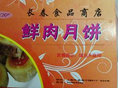 鲜肉月饼-上海市长春食品商店(淮海中路店)