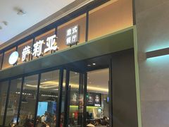 门面-萨莉亚意式餐厅(杭州滨江天街店)