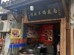 门面-南花桥羊肉馆老字号(乌镇店)