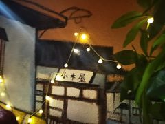 -恩你小木屋米酒店(安盛店)