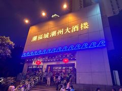 -潮福城大酒楼(湖滨北路店)