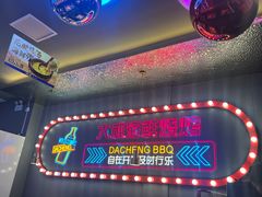 -大成海鲜烧烤·小龙虾(五角场店)