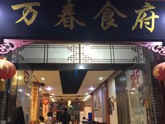门面-万春卤菜(天乡后街步行街店)