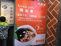 -八婆婆烧仙草(中山路店)