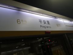 -平安里(地铁站)