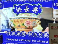 -洪长兴(广西北路店)