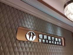 -恒妍医美·韩国定制抗衰中心