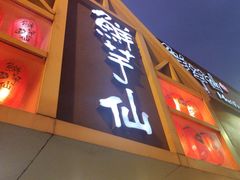 -鲜芋仙(中华广场店)