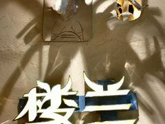 -驿楼兰·新疆菜(火车站店)