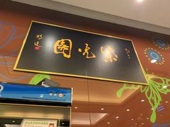 -紫光园(燕郊总店)