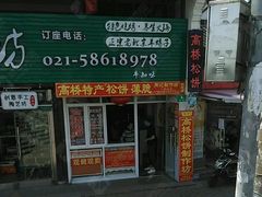 -周记高桥松饼制作坊