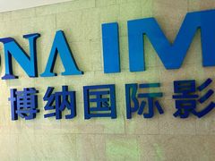 -博纳国际影城IMAX(中央大道店)