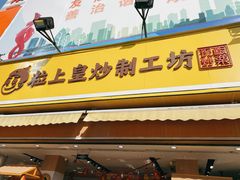 门面-粒上皇(淮河路步行街店)