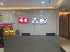 -唱吧麦颂KTV(东胜港悦广场店)