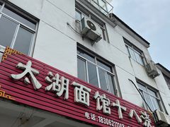 -太湖面馆十八浇(渔港路店)