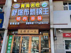 -清真·舒迩布炕锅王·高原美食文化(青海总店)