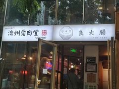 -济州爱肉堂(总店)
