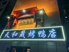 门面-天和晟新京菜.水煮鱼.湘土菜(国展店)
