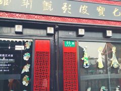 -七宝皮影艺术馆