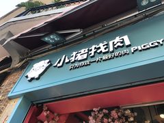 门面-小猪找肉肉脯干(鼓浪屿店)