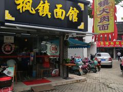 门面-枫镇面馆(寒山寺店)