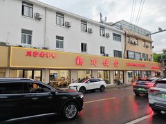 -新川饮食(新川小区店)