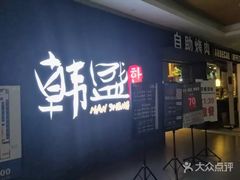 -韩盛·盛江山自助料理(中街大悦城店)