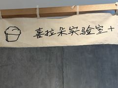 -喜茶(上海打浦桥日月光gelato lab+店)