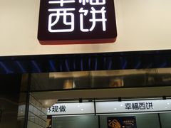 门面-幸福西饼面包茶饮(车公庙店)