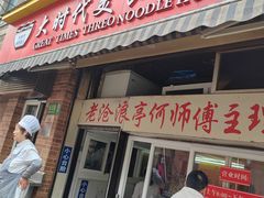 -大时代美食面馆