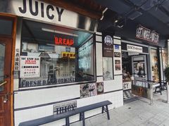 门面-Juicy Bakery(大学路店)