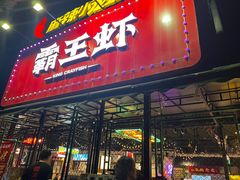 -霸王虾·麻辣小龙虾(清水河公园店)