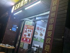 -正宗梧州牛肠酸