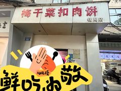 -梅干菜扣肉饼(钱局店)