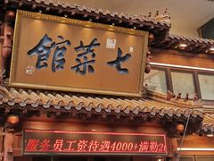 -七菜馆·东北菜·蒸饺(文体路店)