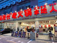-冯校长老火锅(福田车公庙店)