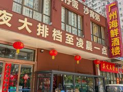 -广州海鲜酒楼(长丰园店)