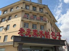 -老庞家水馅包子馆