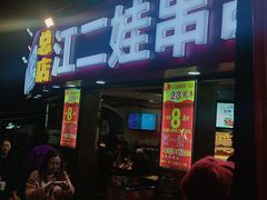 -江二娃串串香(科园四路总店)