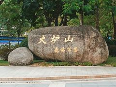 -火炉山森林公园