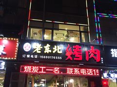 门面-雪牧人老东北烤肉(永泰路店)