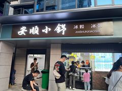 -夏食光安顺小舒冰粉冰浆(甲秀楼店)