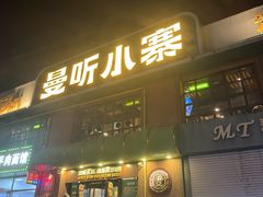 -曼听小寨海鲜烧烤·大连辣炒大王(盖州街店)