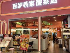 -百岁我家·酸菜鱼川小馆(新光汇店)