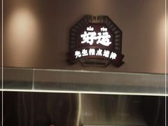 -文通冰室(温州万象城店)